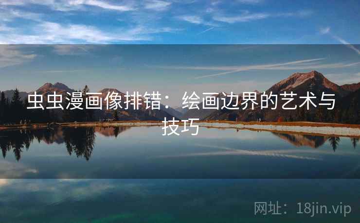 虫虫漫画像排错：绘画边界的艺术与技巧