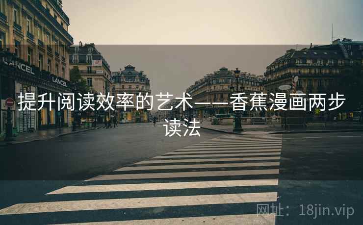 提升阅读效率的艺术——香蕉漫画两步读法